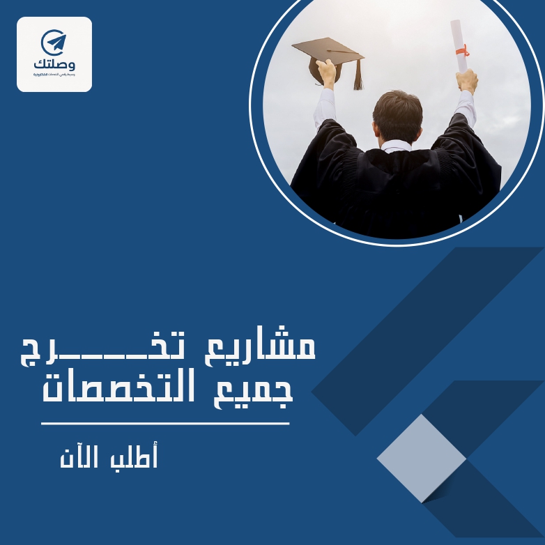 مشاريع تخرج جميع التخصصات 